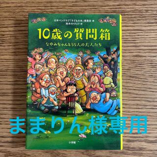 ショウガクカン(小学館)の10歳の質問箱　なやみちゃんと55人の大人たち(住まい/暮らし/子育て)