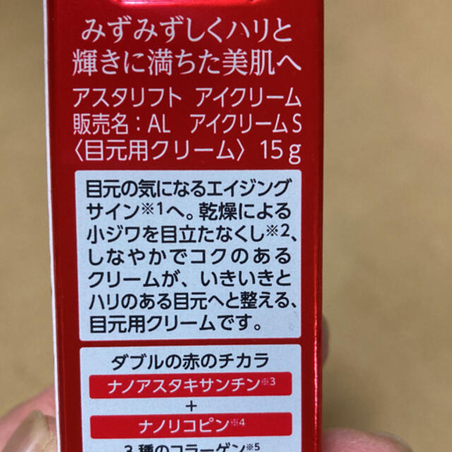 ASTALIFT(アスタリフト)のアスタリフト　アイクリーム　15g コスメ/美容のスキンケア/基礎化粧品(アイケア/アイクリーム)の商品写真