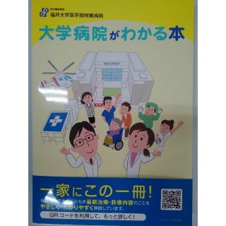 大学病院がわかる本(健康/医学)