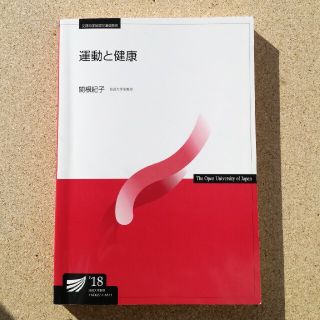 運動と健康　放送大学テキスト(語学/参考書)