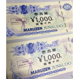 丸善 ジュンク堂書店 株主優待券 2000円(ショッピング)