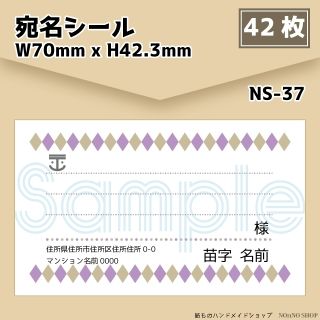 【宛名シール】42枚セット【NS-37】(宛名シール)