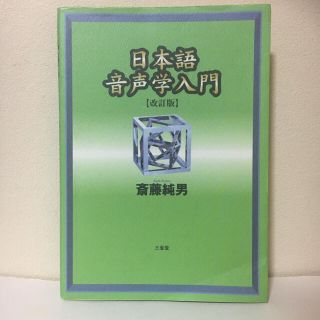 日本語音声学入門 改訂版(文学/小説)