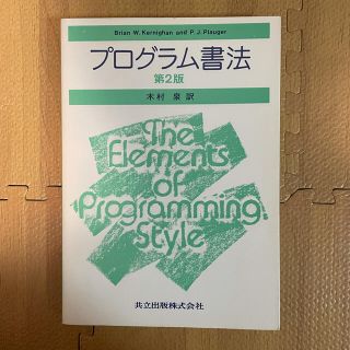 【たな様専用】プログラム書法(コンピュータ/IT)