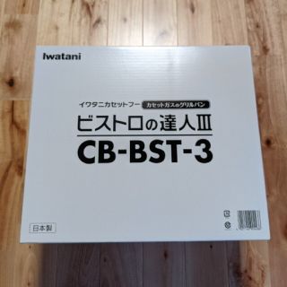 新品未使用☆イワタニ ビストロの達人3 CB-BST-3 ☆送料無料(ストーブ/コンロ)