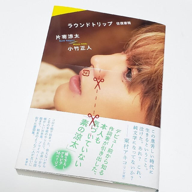 定番人気お得 片寄涼太 ラウンドトリップ サイン本の通販 by ぷるん's