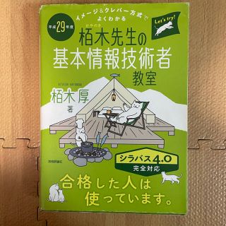 栢木先生の基本情報技術者教室 平成29年度(資格/検定)