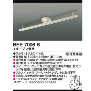 コイズミ(KOIZUMI)の取付簡易型スライドコンセント  BEE7006B(天井照明)