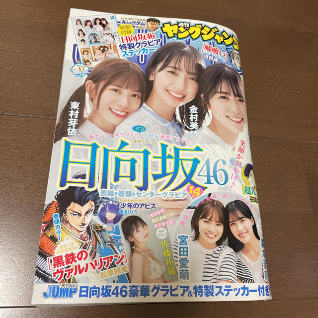 集英社(シュウエイシャ)の週刊 ヤングジャンプ 2021年 47号 日向坂46 ステッカー付 佐藤祐羅 他 エンタメ/ホビーの漫画(青年漫画)の商品写真