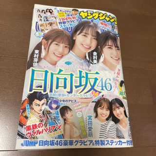 シュウエイシャ(集英社)の週刊 ヤングジャンプ 2021年 47号 日向坂46 ステッカー付 佐藤祐羅 他(青年漫画)