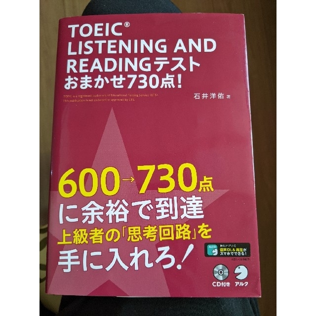 ＴＯＥＩＣ　ＬＩＳＴＥＮＩＮＧ　ＡＮＤ　ＲＥＡＤＩＮＧテストおまかせ７３０点！ エンタメ/ホビーの本(資格/検定)の商品写真