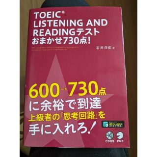 ＴＯＥＩＣ　ＬＩＳＴＥＮＩＮＧ　ＡＮＤ　ＲＥＡＤＩＮＧテストおまかせ７３０点！(資格/検定)