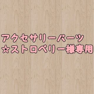 アクセサリーパーツ☆ストロベリー様専用⑧(その他)