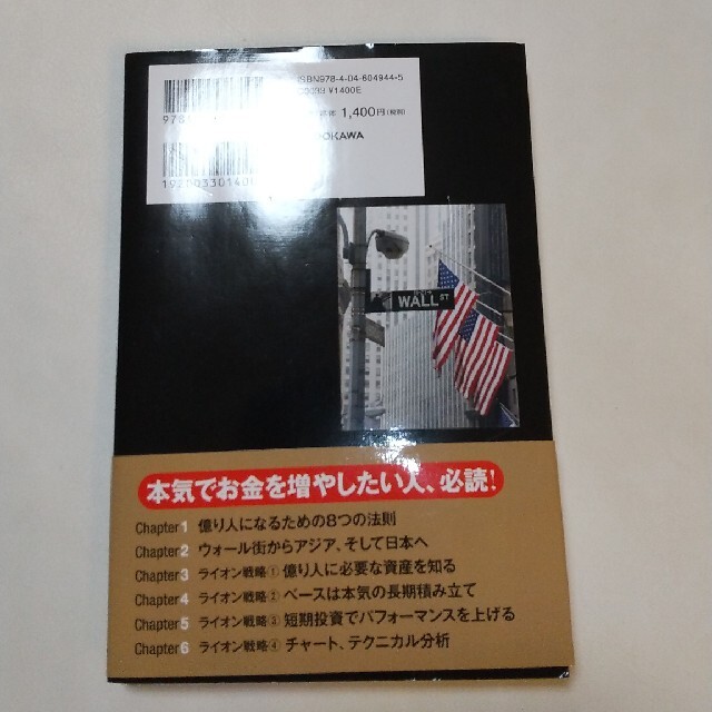 僕がウォール街で学んだ勝利の投資術 億り人へのパスポート渡します エンタメ/ホビーの本(ビジネス/経済)の商品写真