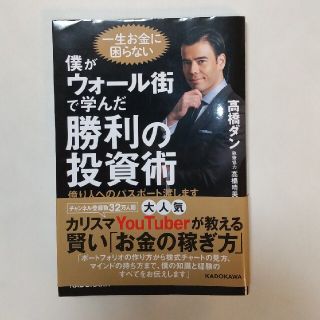 僕がウォール街で学んだ勝利の投資術 億り人へのパスポート渡します(ビジネス/経済)