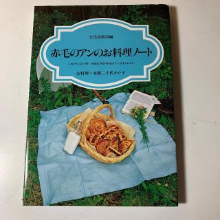 一読の美品　赤毛のアンのお料理ノ－ト(料理/グルメ)