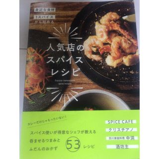 人気店のスパイスレシピ(料理/グルメ)