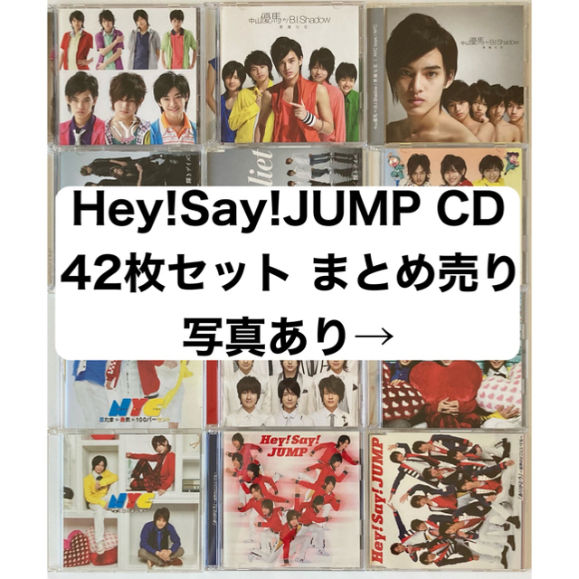 Hey! Say! JUMP(ヘイセイジャンプ)のまな様　Hey!Say!JUMP【おまとめ42枚セット】2枚 エンタメ/ホビーのCD(ポップス/ロック(邦楽))の商品写真