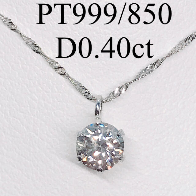 0.40ct 1粒 ダイヤモンドネックレス プラチナ 一粒 6本爪 ダイヤ-