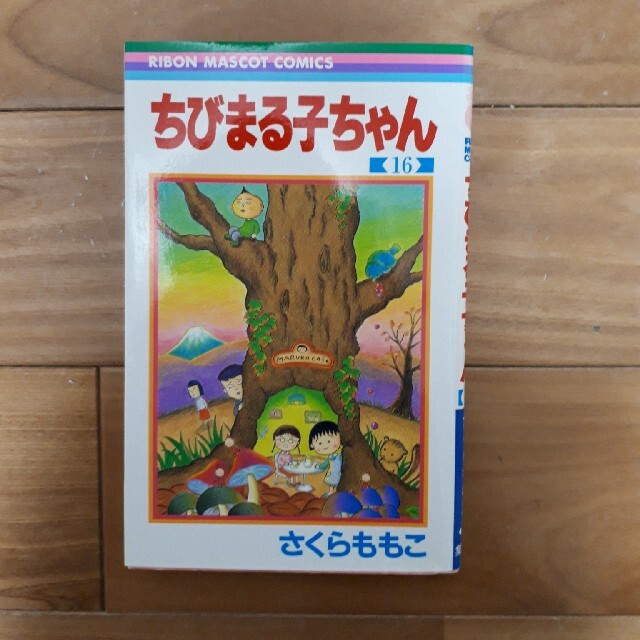 集英社(シュウエイシャ)のちびまる子ちゃん 14.16巻 エンタメ/ホビーの漫画(少女漫画)の商品写真