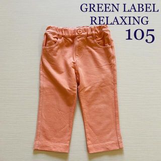 ユナイテッドアローズグリーンレーベルリラクシング(UNITED ARROWS green label relaxing)のグリーンレーベルリラクシング パンツ 105(パンツ/スパッツ)