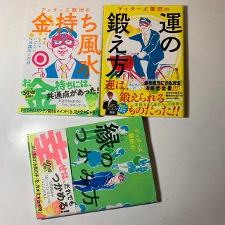 アサヒシンブンシュッパン(朝日新聞出版)の帯付き3冊セット　ゲッターズ飯田の金持ち風水&マインド・運の鍛え方・縁のつかみ方(その他)