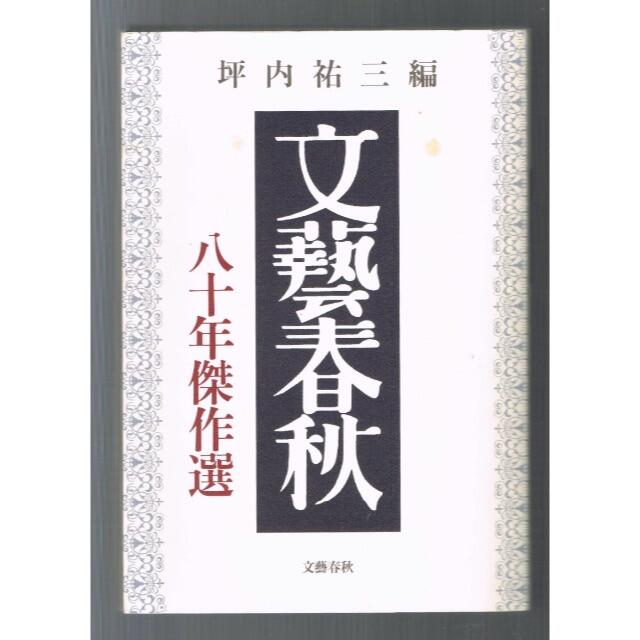 文藝春秋(ブンゲイシュンジュウ)の文藝春秋 八十年傑作選 初版  古書 エンタメ/ホビーの雑誌(文芸)の商品写真