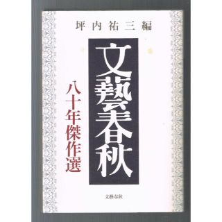 ブンゲイシュンジュウ(文藝春秋)の文藝春秋 八十年傑作選 初版  古書(文芸)