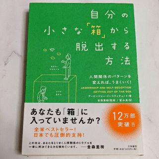 自分の小さな「箱」から脱出する方法 人間関係のパタ－ンを変えれば、うまくいく！(人文/社会)