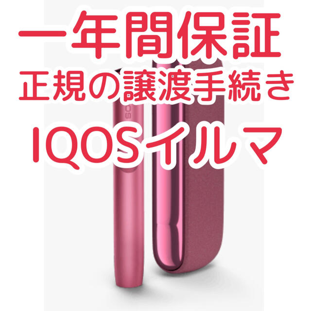 iQOS イルマ　サンセットレッド　新品未使用　未登録