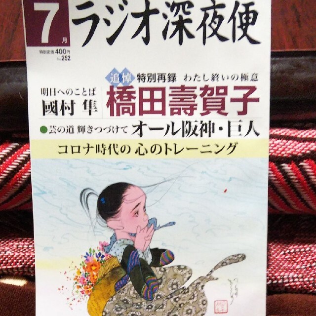 ラジオ深夜便 2021年7月号 エンタメ/ホビーの雑誌(ニュース/総合)の商品写真