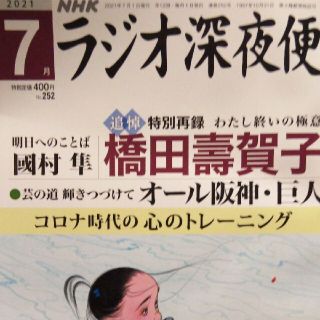 ラジオ深夜便 2021年7月号(ニュース/総合)