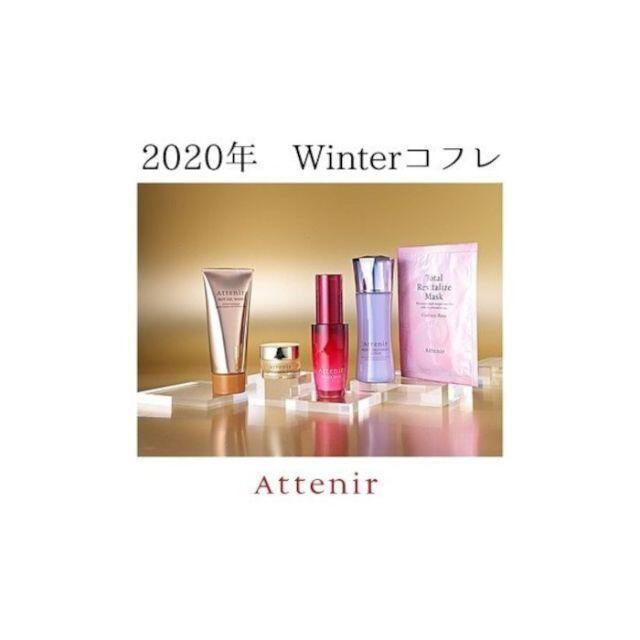 Attenir(アテニア)の送料無料　数量限定　アテニア　attenir2020　ウインターコフレ　3個セッ コスメ/美容のスキンケア/基礎化粧品(美容液)の商品写真