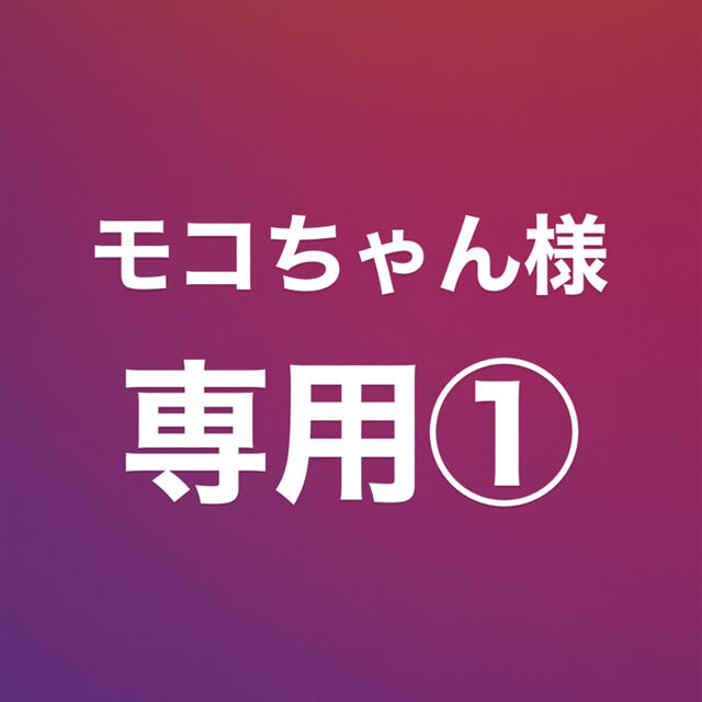 もこちゃん様専用