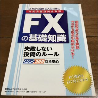 ニッケイビーピー(日経BP)のFXの基礎知識(ビジネス/経済)