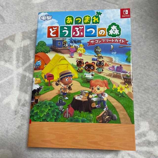 あつまれどうぶつの森ザ・コンプリートガイド ＮＩＮＴＥＮＤＯ　ＳＷＩＴＣＨ エンタメ/ホビーの本(アート/エンタメ)の商品写真