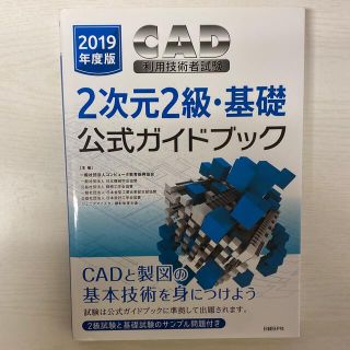 ＣＡＤ利用技術者試験２次元２級・基礎公式ガイドブック ２０１９年度版(コンピュータ/IT)