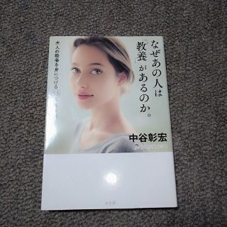 なぜあの人は「教養」があるのか(ノンフィクション/教養)