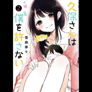 久保さんは僕を許さない　第２巻　雪森寧々(青年漫画)
