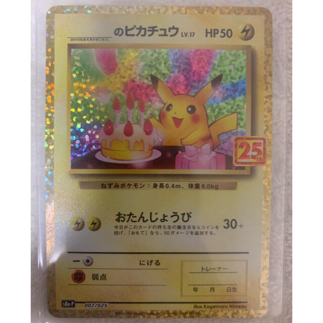 ポケカ25th おたんじょうびピカチュウ プロモ