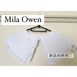 ミラオーウェン(Mila Owen)の値下げ❣️新品未使用　2WAYタイプライター付け襟(その他)