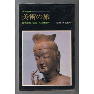 ショウガクカン(小学館)の旅の事典 美術の旅 日本縦断国宝・文化財案内 初版 古書(地図/旅行ガイド)