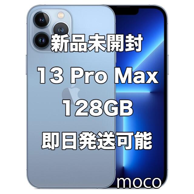 Apple(アップル)のSIMフリー 新品 未開封 iPhone 13 Pro Max 128GB スマホ/家電/カメラのスマートフォン/携帯電話(スマートフォン本体)の商品写真