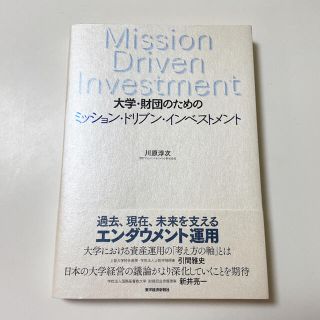 大学・財団のための ミッション・ドリブン・インベストメント(ビジネス/経済)