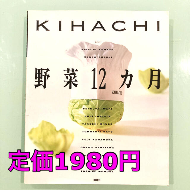 『ＫＩＨＡＣＨＩ野菜１２カ月』キハチ　フレンチ　イタリアン　チャイニーズ　無国籍 エンタメ/ホビーの本(料理/グルメ)の商品写真