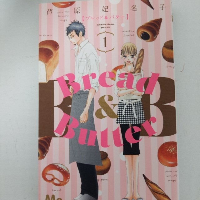 Ｂｒｅａｄ　＆　Ｂｕｔｔｅｒ 1〜10巻（全巻） エンタメ/ホビーの漫画(少女漫画)の商品写真