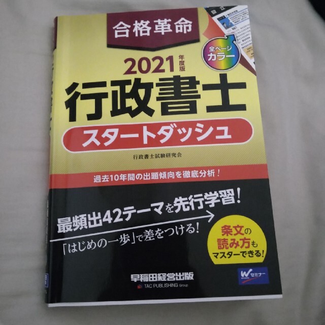 合格革命 行政書士スタートダッシュ ２０２１年度版 エンタメ/ホビーの本(人文/社会)の商品写真