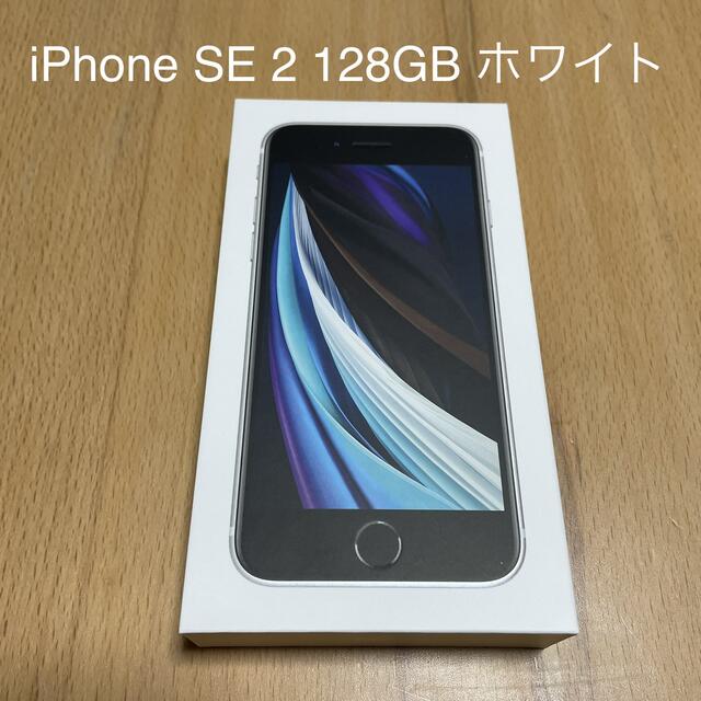 iPhone(アイフォーン)のiPhone SE 第2世代 (SE2) ホワイト 128 GB SIMフリー スマホ/家電/カメラのスマートフォン/携帯電話(スマートフォン本体)の商品写真