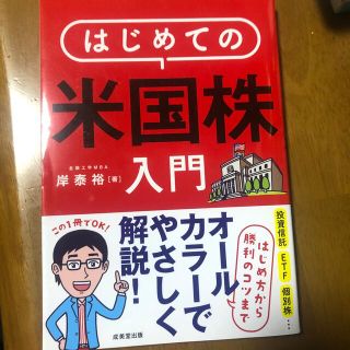 はじめての米国株入門 はじめ方から勝利のコツまでオールカラーでやさしく解(ビジネス/経済)