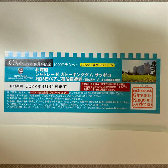 シャトレーゼ ホテルペア宿泊券 2泊3日 大人気 8060円 www